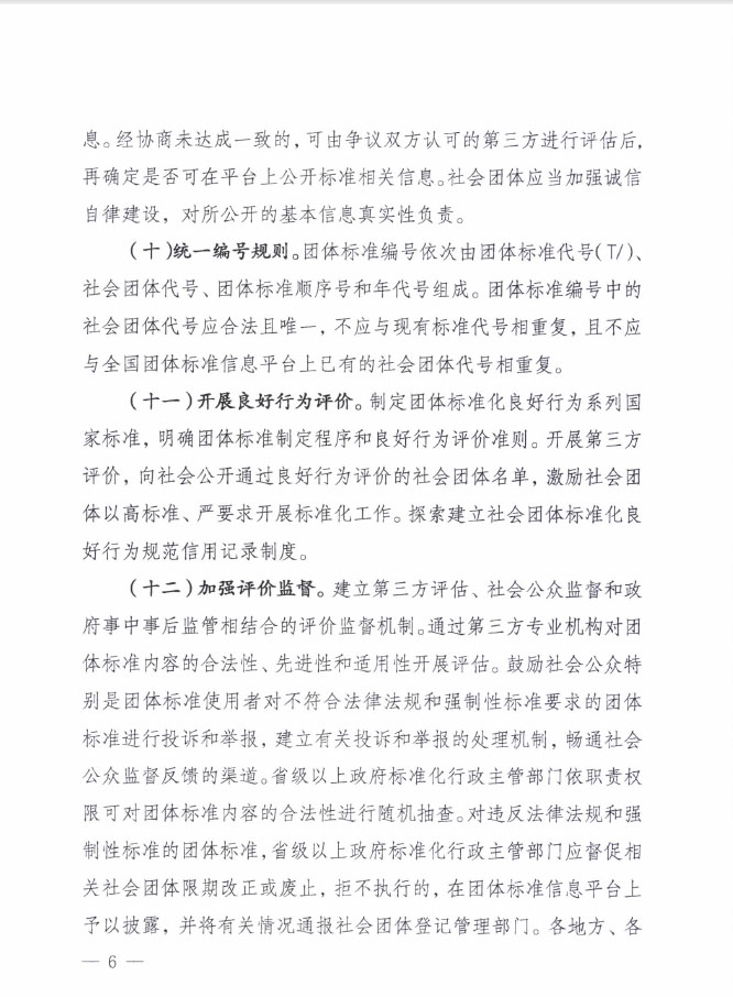 國質(zhì)檢標(biāo)聯(lián)〔2016〕109號(hào) 質(zhì)檢總局國家標(biāo)準(zhǔn)委關(guān)于印發(fā)《關(guān)于培育和發(fā)展團(tuán)體標(biāo)準(zhǔn)的指導(dǎo)意見》的通知4