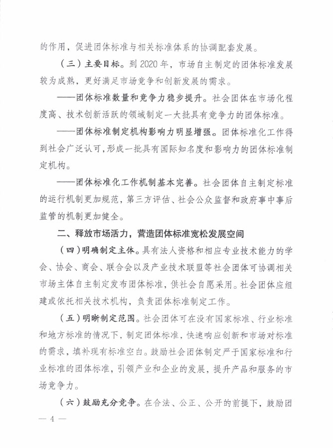 國質(zhì)檢標(biāo)聯(lián)〔2016〕109號(hào) 質(zhì)檢總局國家標(biāo)準(zhǔn)委關(guān)于印發(fā)《關(guān)于培育和發(fā)展團(tuán)體標(biāo)準(zhǔn)的指導(dǎo)意見》的通知2