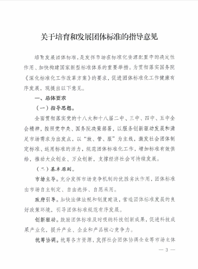 國質(zhì)檢標(biāo)聯(lián)〔2016〕109號(hào) 質(zhì)檢總局國家標(biāo)準(zhǔn)委關(guān)于印發(fā)《關(guān)于培育和發(fā)展團(tuán)體標(biāo)準(zhǔn)的指導(dǎo)意見》的通知1