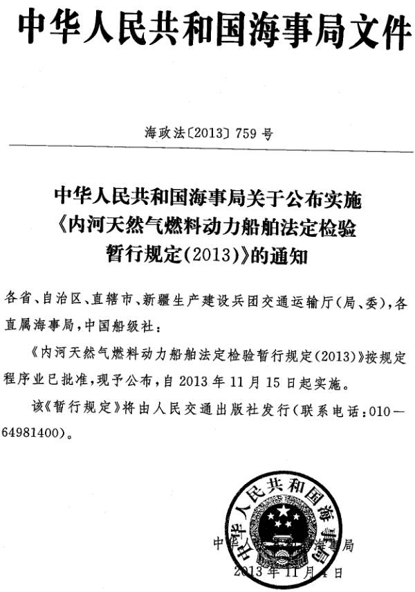 海政法〔2013〕759號(hào)《內(nèi)河天然氣燃料動(dòng)力船舶法定檢驗(yàn)暫行規(guī)定（2013）》