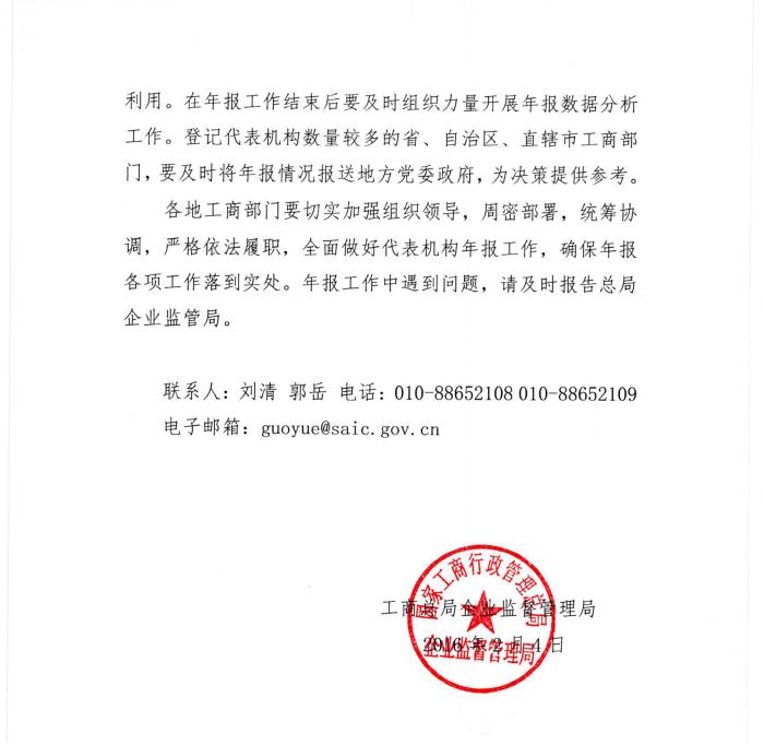 工商企監(jiān)字〔2016〕7號《關(guān)于做好2015年度外國企業(yè)常駐代表機(jī)構(gòu)年度報告工作的通知》4