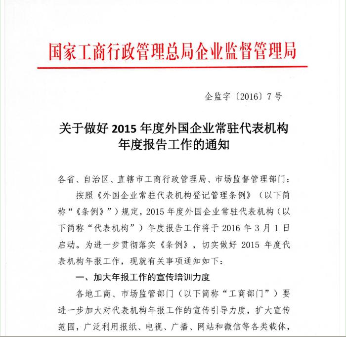 工商企監(jiān)字〔2016〕7號《關(guān)于做好2015年度外國企業(yè)常駐代表機(jī)構(gòu)年度報告工作的通知》1
