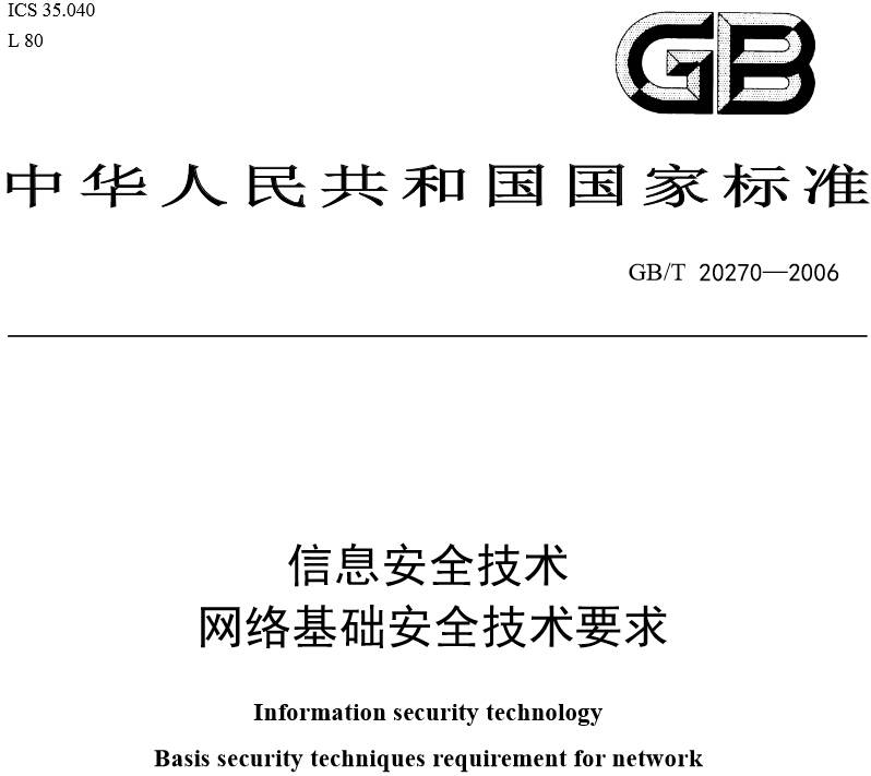 《信息安全技術網(wǎng)絡基礎安全技術要求》GB/T20270-2006（全文附PDF下載）