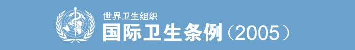 《國際衛(wèi)生條例（2005）》全文（International Health Regulations，IHR）