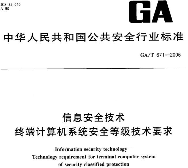 《信息安全技術(shù)終端計(jì)算機(jī)系統(tǒng)安全等級(jí)技術(shù)要求》GA/T671-2006（全文附PDF下載）