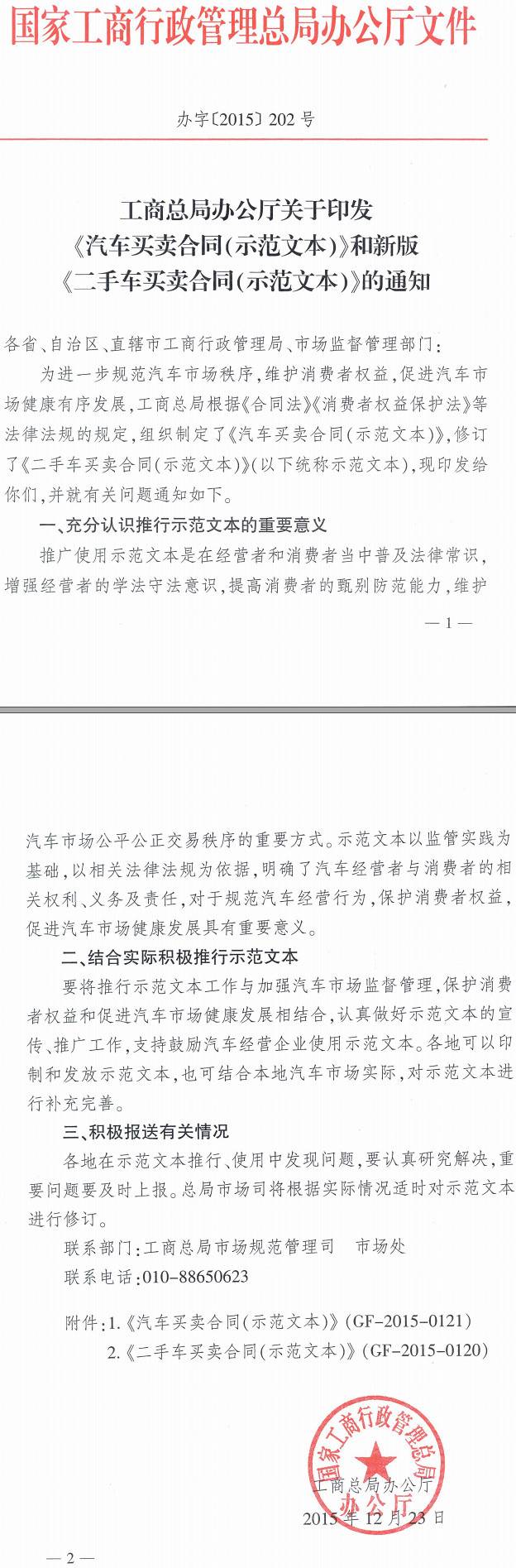 工商辦字〔2015〕202號 工商總局辦公廳關于印發(fā)《汽車買賣合同（示范文本）》和新版《二手車買賣合同（示范文本）》的通知