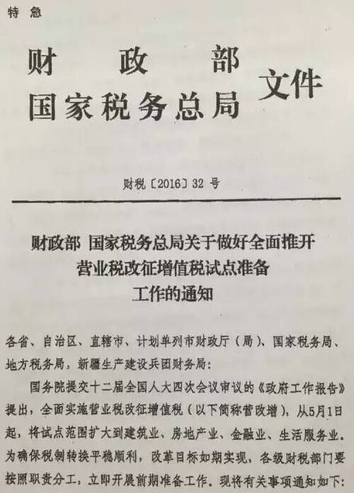 財(cái)稅〔2016〕32號(hào)《財(cái)政部國(guó)家稅務(wù)總局關(guān)于做好全面推開(kāi)營(yíng)業(yè)稅改征增值稅試點(diǎn)準(zhǔn)備工作的通知》1