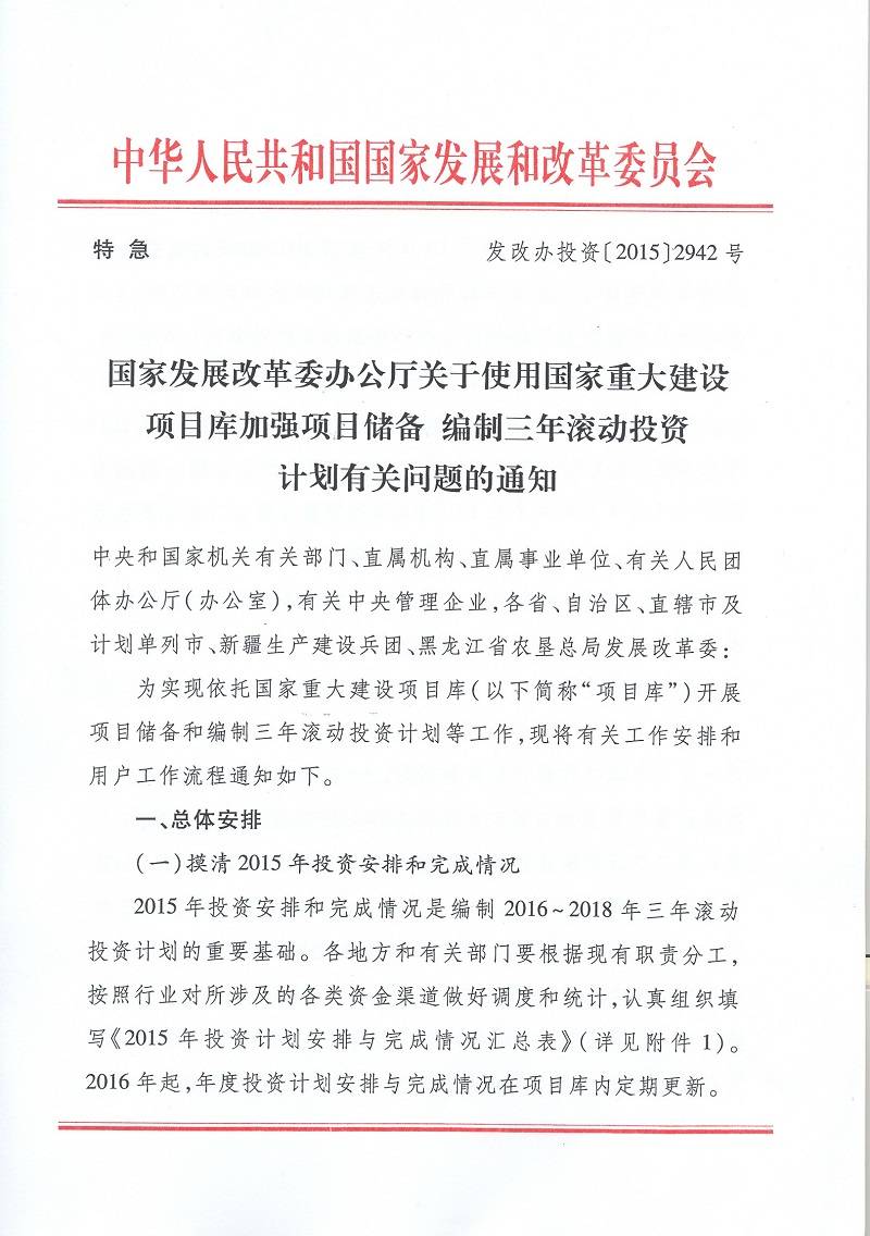 發(fā)改辦投資〔2015〕2942號《國家發(fā)展改革委辦公廳關(guān)于使用國家重大建設(shè)項目庫加強(qiáng)項目儲備編制三年滾動投資計劃有關(guān)問題的通知》1