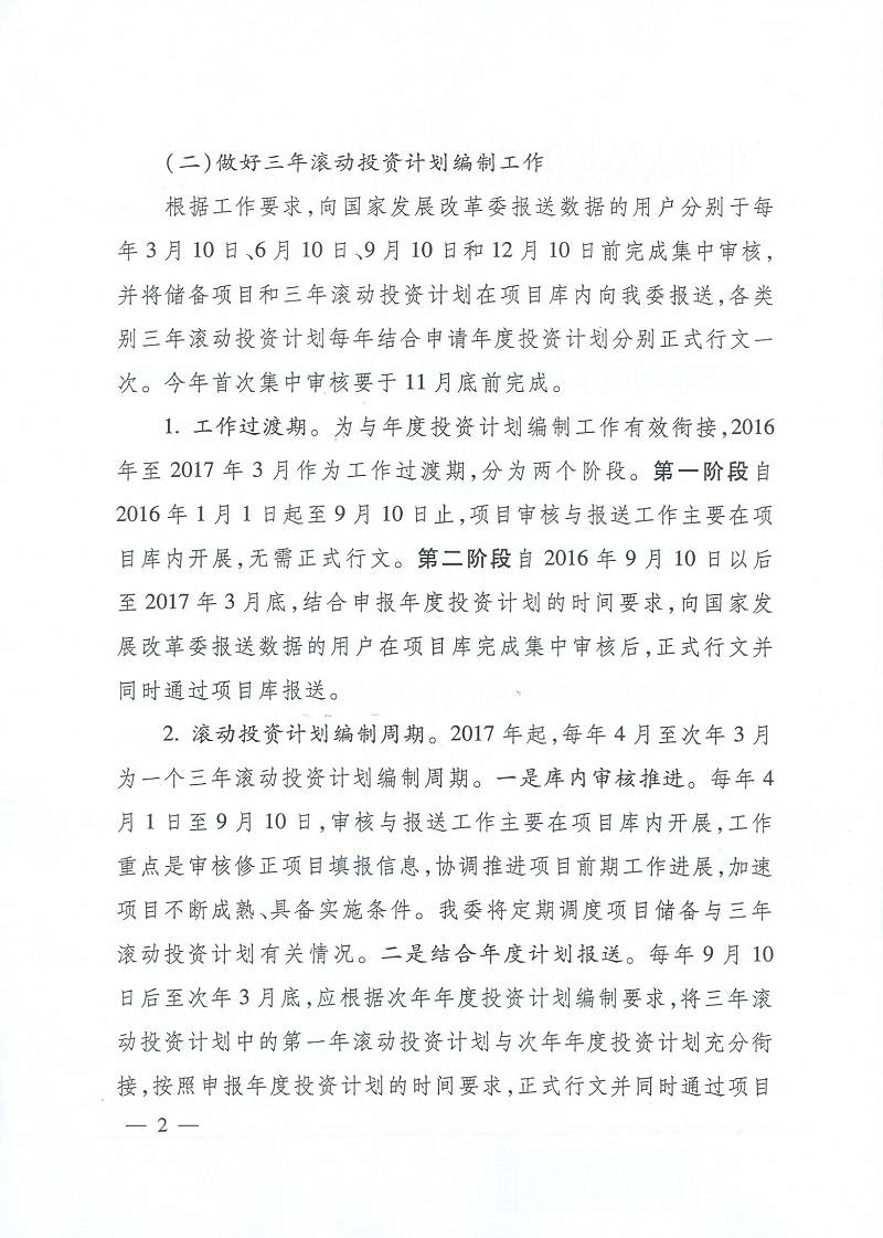 發(fā)改辦投資〔2015〕2942號《國家發(fā)展改革委辦公廳關(guān)于使用國家重大建設(shè)項目庫加強(qiáng)項目儲備編制三年滾動投資計劃有關(guān)問題的通知》2