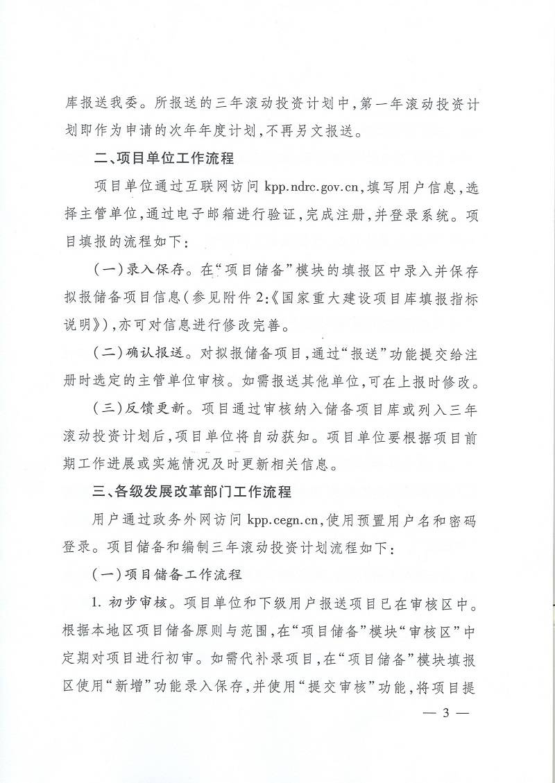 發(fā)改辦投資〔2015〕2942號《國家發(fā)展改革委辦公廳關(guān)于使用國家重大建設(shè)項目庫加強(qiáng)項目儲備編制三年滾動投資計劃有關(guān)問題的通知》3
