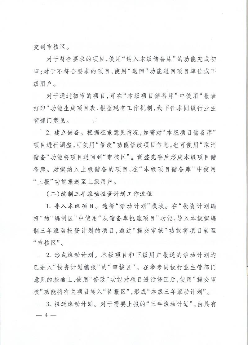 發(fā)改辦投資〔2015〕2942號《國家發(fā)展改革委辦公廳關(guān)于使用國家重大建設(shè)項目庫加強(qiáng)項目儲備編制三年滾動投資計劃有關(guān)問題的通知》4