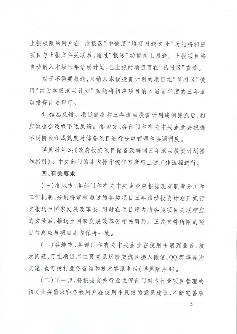 發(fā)改辦投資〔2015〕2942號《國家發(fā)展改革委辦公廳關(guān)于使用國家重大建設(shè)項目庫加強(qiáng)項目儲備編制三年滾動投資計劃有關(guān)問題的通知》5