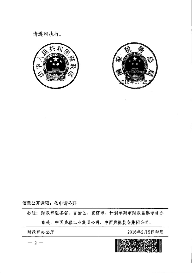 財(cái)稅〔2016〕5號(hào)《財(cái)政部國(guó)家稅務(wù)總局關(guān)于中國(guó)兵器工業(yè)集團(tuán)公司和中國(guó)兵器裝備集團(tuán)公司所屬企業(yè)城鎮(zhèn)土地使用稅政策的通知》2