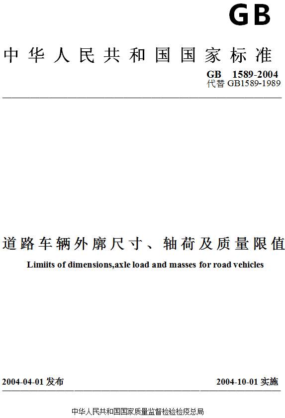 《道路車輛外廓尺寸、軸荷及質(zhì)量限值》GB/T1589-2004（全文附PDF下載）
