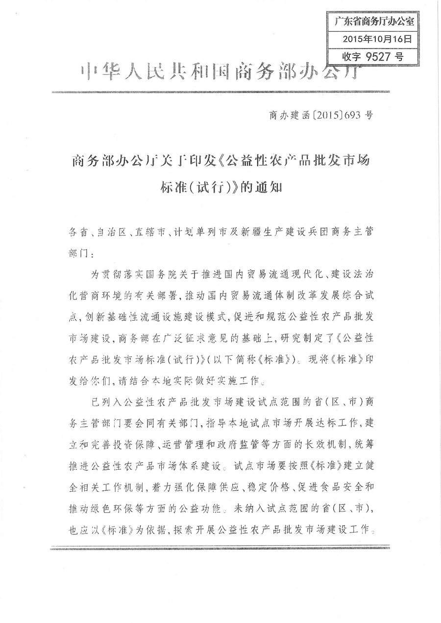 商辦建函〔2015〕693號《商務部辦公廳關于印發(fā)〈公益性農產品批發(fā)市場標準（試行）〉的通知》1