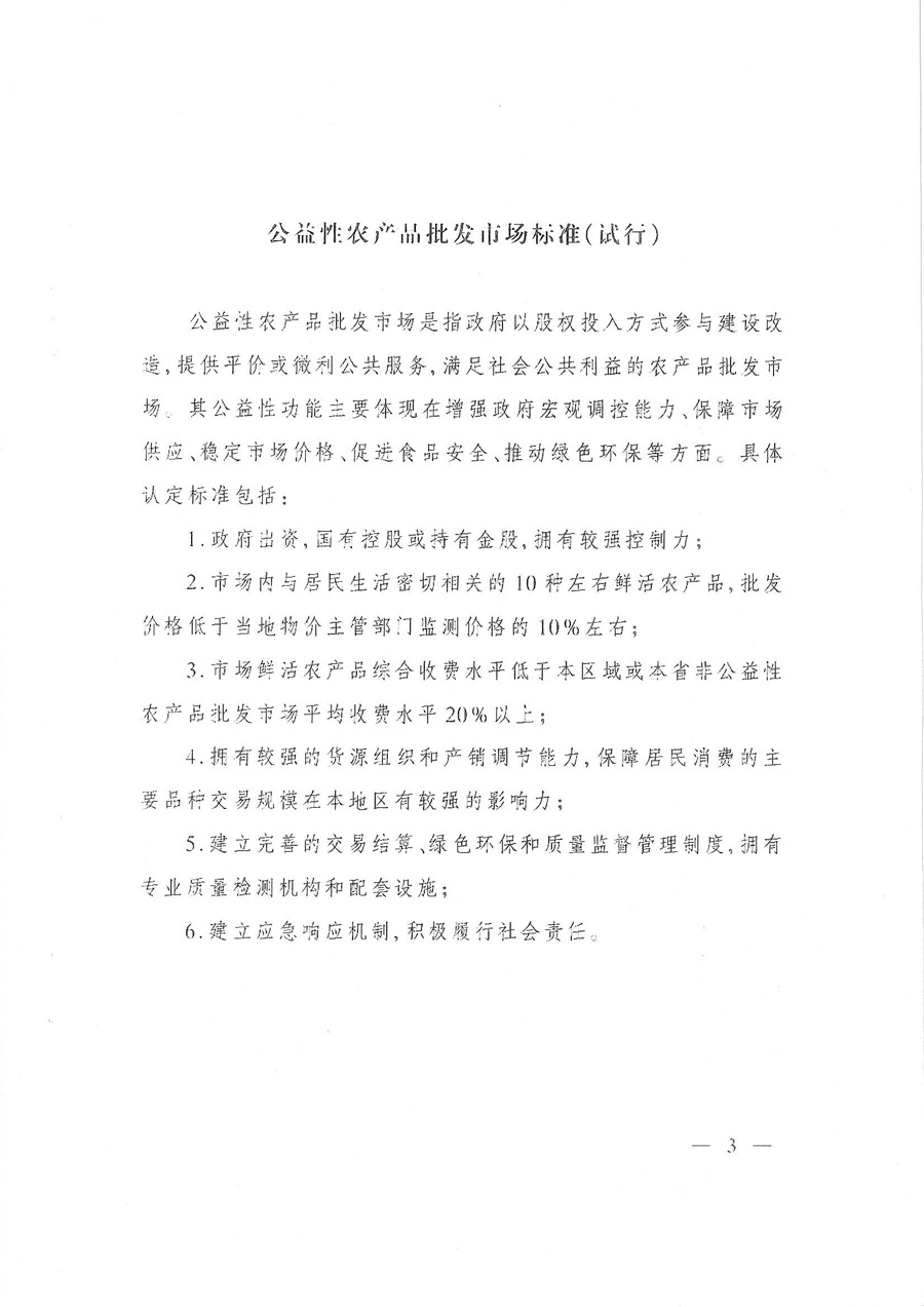 商辦建函〔2015〕693號《商務部辦公廳關于印發(fā)〈公益性農產品批發(fā)市場標準（試行）〉的通知》3