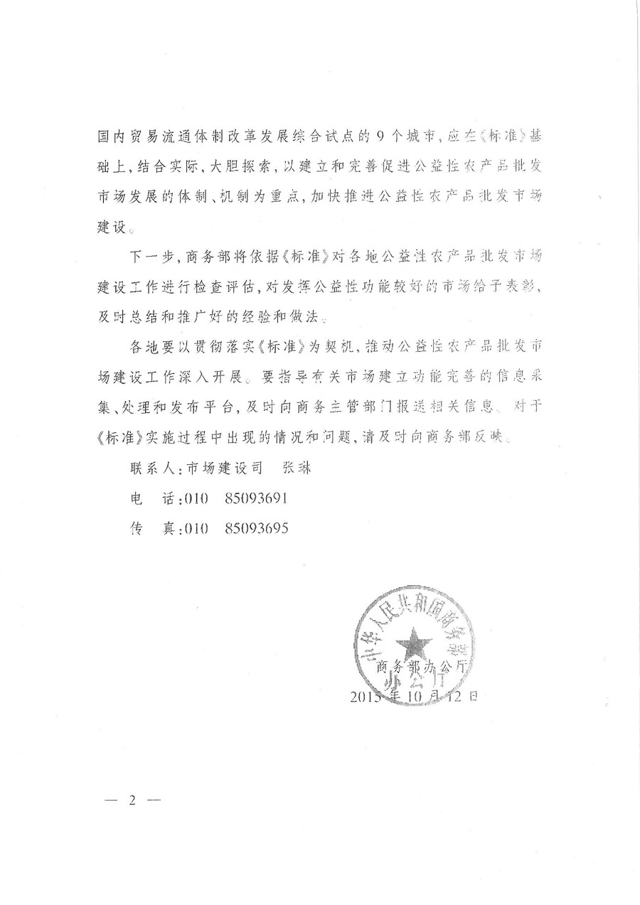 商辦建函〔2015〕693號《商務部辦公廳關于印發(fā)〈公益性農產品批發(fā)市場標準（試行）〉的通知》2