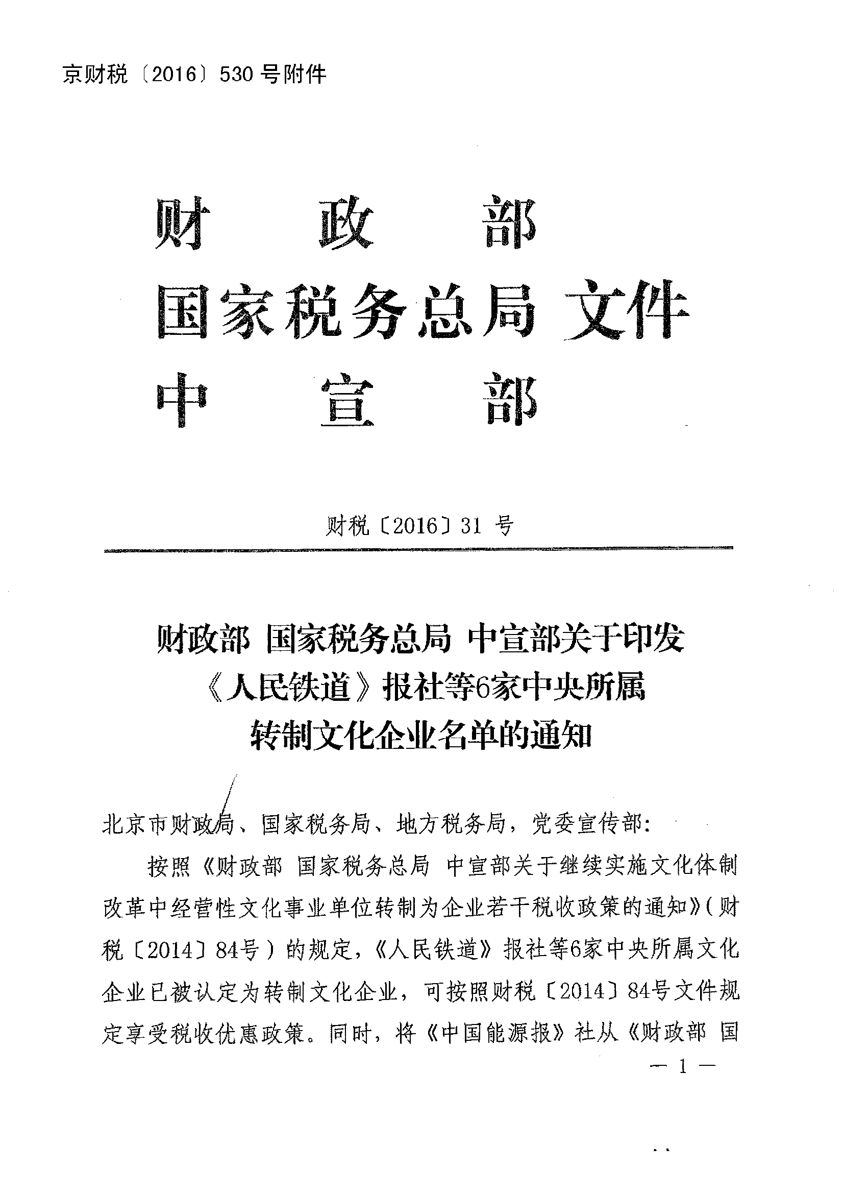 財(cái)稅〔2016〕31號《財(cái)政部國家稅務(wù)總局中宣部關(guān)于印發(fā)〈人民鐵道〉報(bào)社等6家中央所屬轉(zhuǎn)制文化企業(yè)名單的通知》1