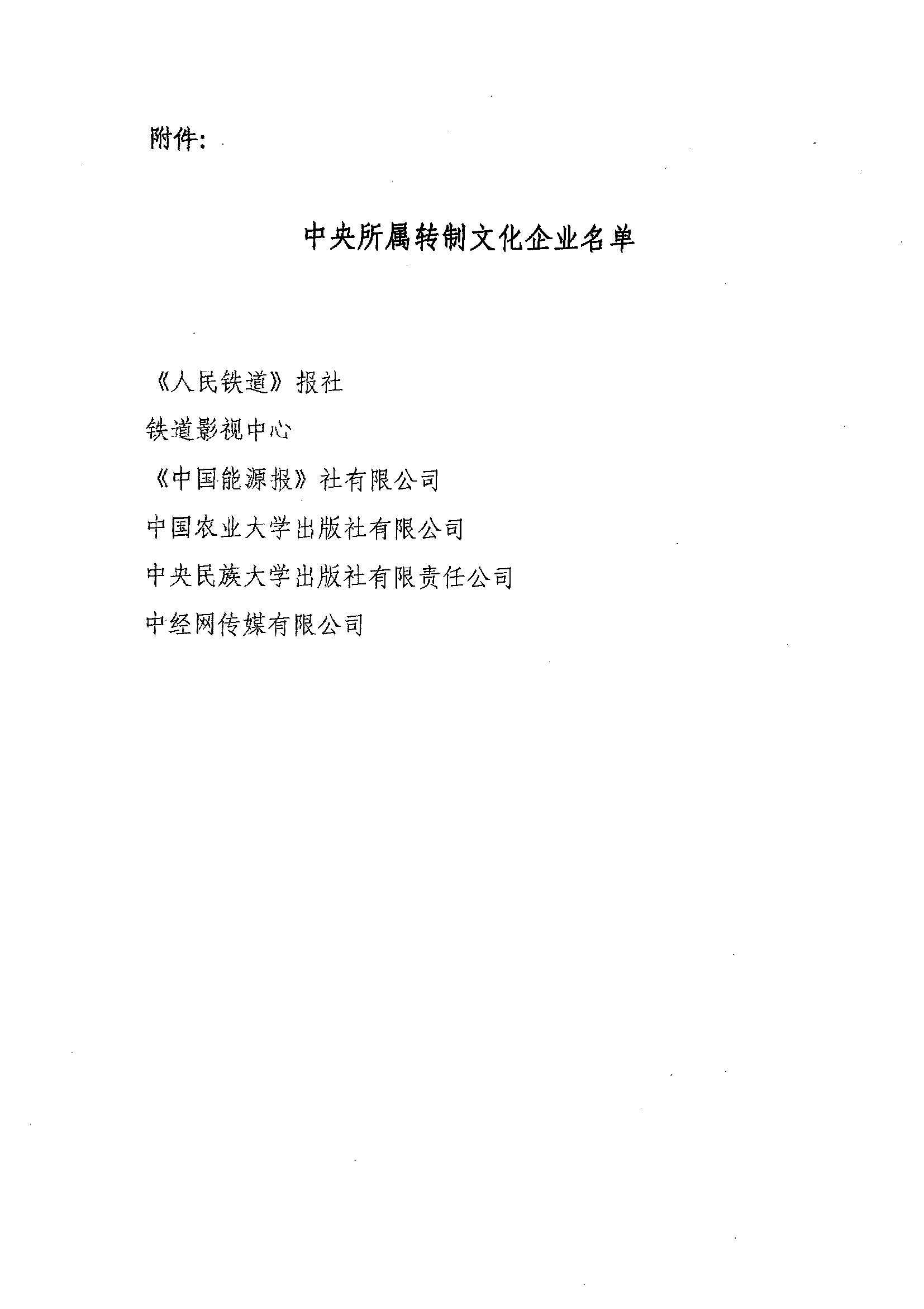 財(cái)稅〔2016〕31號《財(cái)政部國家稅務(wù)總局中宣部關(guān)于印發(fā)〈人民鐵道〉報(bào)社等6家中央所屬轉(zhuǎn)制文化企業(yè)名單的通知》3