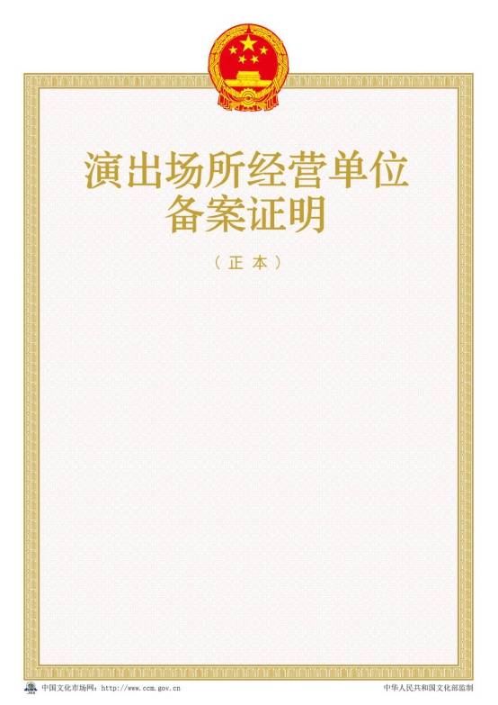 2016年新版演出場(chǎng)所經(jīng)營單位備案證明樣本【正本】