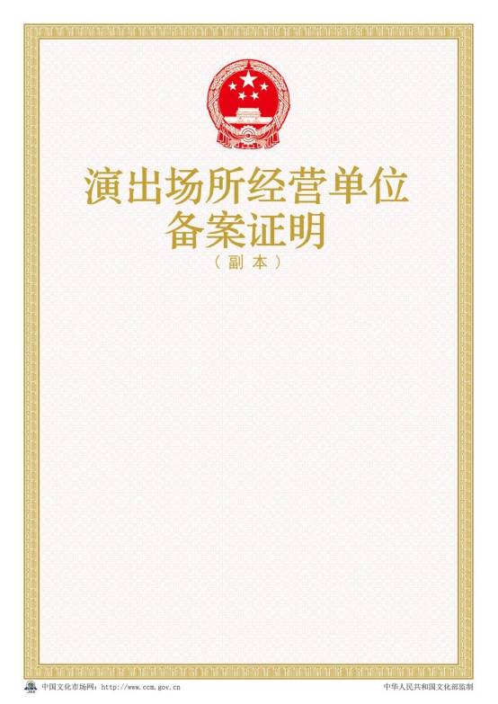 2016年新版演出場(chǎng)所經(jīng)營單位備案證明樣本【副本】