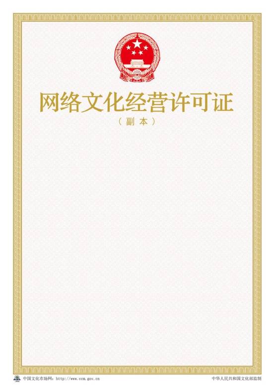 2016年新版網(wǎng)絡(luò)文化經(jīng)營(yíng)許可證樣本【副本】