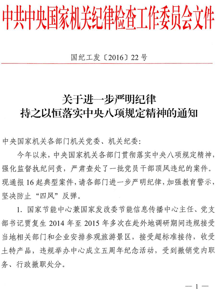 國(guó)紀(jì)工發(fā)〔2016〕22號(hào)《中央國(guó)家機(jī)關(guān)紀(jì)工委關(guān)于進(jìn)一步嚴(yán)明紀(jì)律持之以恒落實(shí)中央八項(xiàng)規(guī)定精神的通知》1