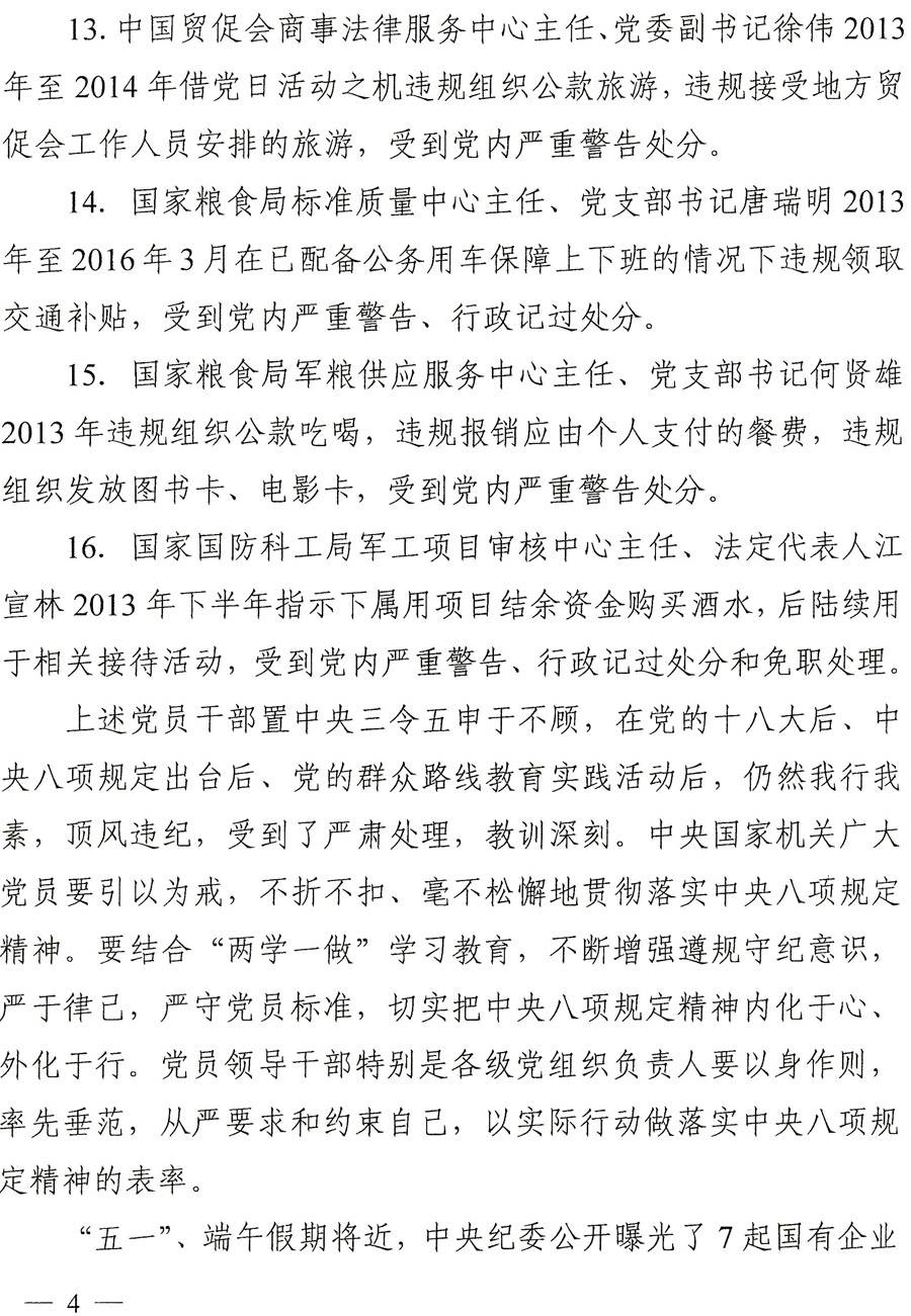 國(guó)紀(jì)工發(fā)〔2016〕22號(hào)《中央國(guó)家機(jī)關(guān)紀(jì)工委關(guān)于進(jìn)一步嚴(yán)明紀(jì)律持之以恒落實(shí)中央八項(xiàng)規(guī)定精神的通知》4