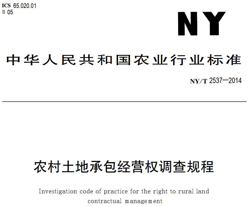 《農(nóng)村土地承包經(jīng)營權(quán)調(diào)查規(guī)程》NY/T2537-2014 【PDF下載】