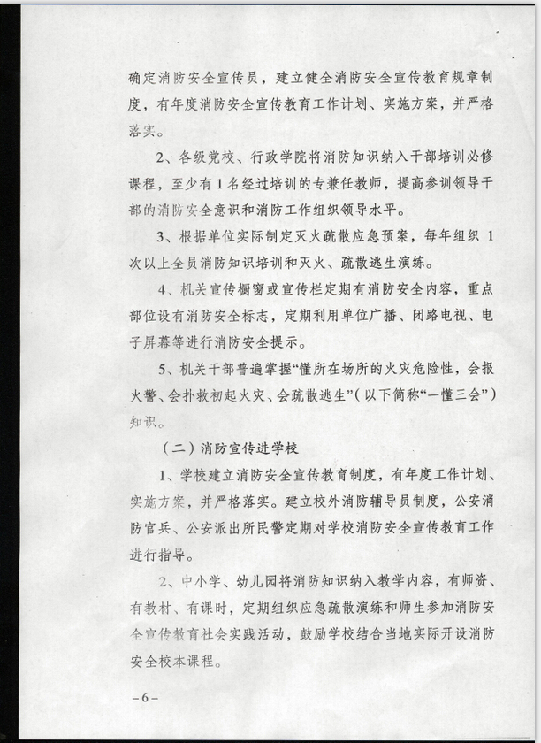 公消〔2015〕191號《關于推進消防安全宣傳教育進機關進學校進社區(qū)進企業(yè)進農(nóng)村進家庭進網(wǎng)站工作的指導意見》3