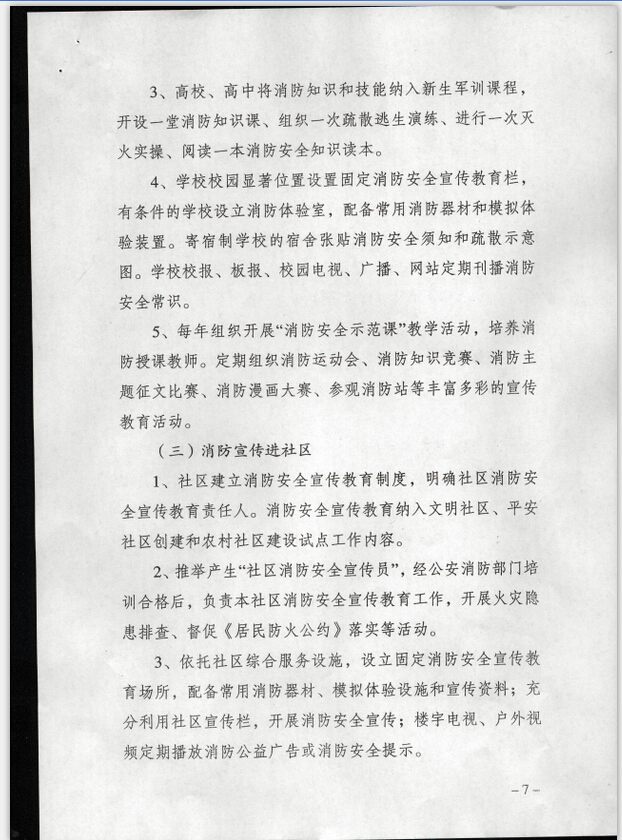 公消〔2015〕191號《關于推進消防安全宣傳教育進機關進學校進社區(qū)進企業(yè)進農(nóng)村進家庭進網(wǎng)站工作的指導意見》4