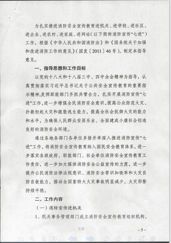 公消〔2015〕191號《關于推進消防安全宣傳教育進機關進學校進社區(qū)進企業(yè)進農(nóng)村進家庭進網(wǎng)站工作的指導意見》2