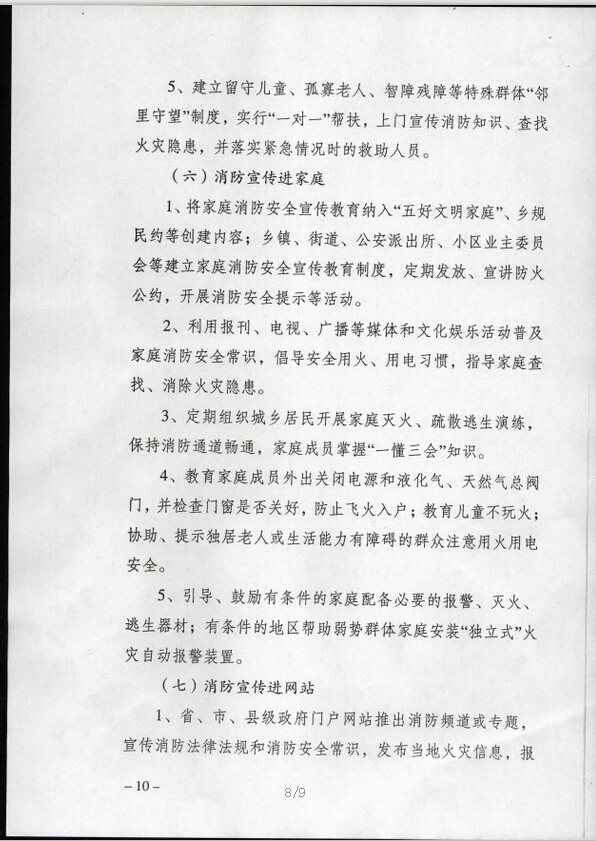 公消〔2015〕191號《關于推進消防安全宣傳教育進機關進學校進社區(qū)進企業(yè)進農(nóng)村進家庭進網(wǎng)站工作的指導意見》7