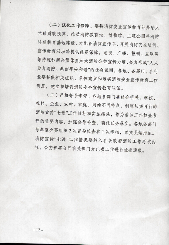 公消〔2015〕191號《關于推進消防安全宣傳教育進機關進學校進社區(qū)進企業(yè)進農(nóng)村進家庭進網(wǎng)站工作的指導意見》9