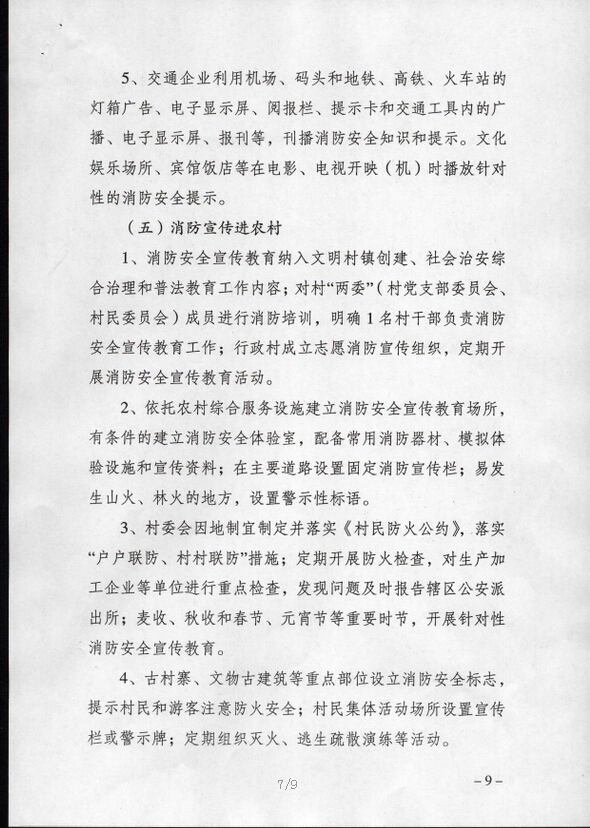 公消〔2015〕191號《關于推進消防安全宣傳教育進機關進學校進社區(qū)進企業(yè)進農(nóng)村進家庭進網(wǎng)站工作的指導意見》6