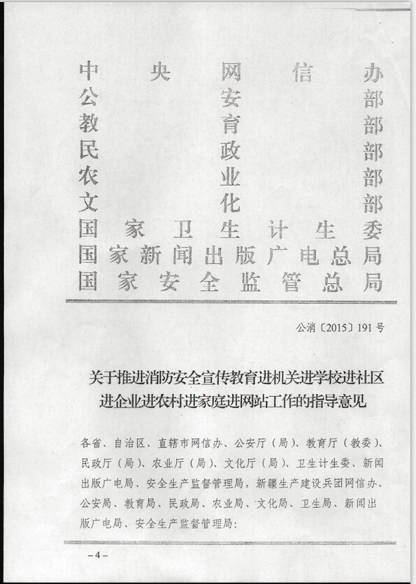 公消〔2015〕191號《關于推進消防安全宣傳教育進機關進學校進社區(qū)進企業(yè)進農(nóng)村進家庭進網(wǎng)站工作的指導意見》1