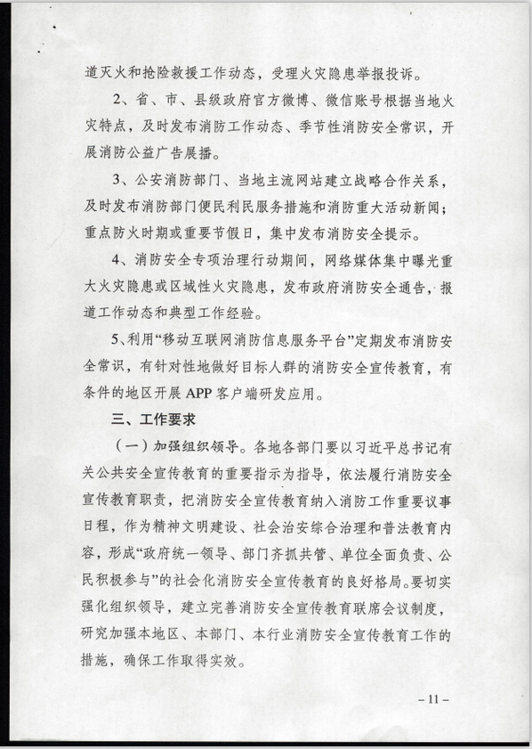 公消〔2015〕191號《關于推進消防安全宣傳教育進機關進學校進社區(qū)進企業(yè)進農(nóng)村進家庭進網(wǎng)站工作的指導意見》8