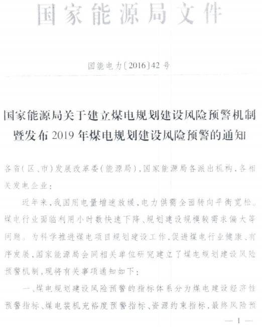 國能電力〔2016〕42號《國家能源局關(guān)于建立煤電規(guī)劃建設(shè)風(fēng)險預(yù)警機(jī)制暨發(fā)布2019年煤電規(guī)劃建設(shè)風(fēng)險預(yù)警的通知》