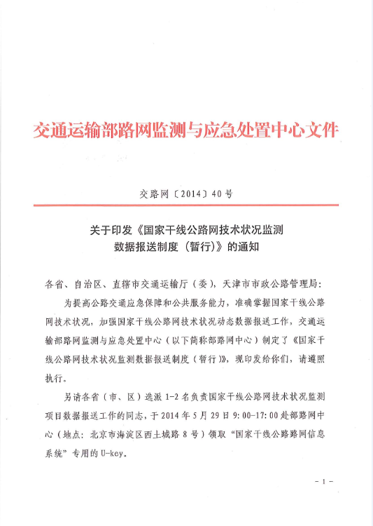 交路網(wǎng)〔2014〕40號《國家干線公路網(wǎng)技術狀況監(jiān)測數(shù)據(jù)報送制度（暫行）》1