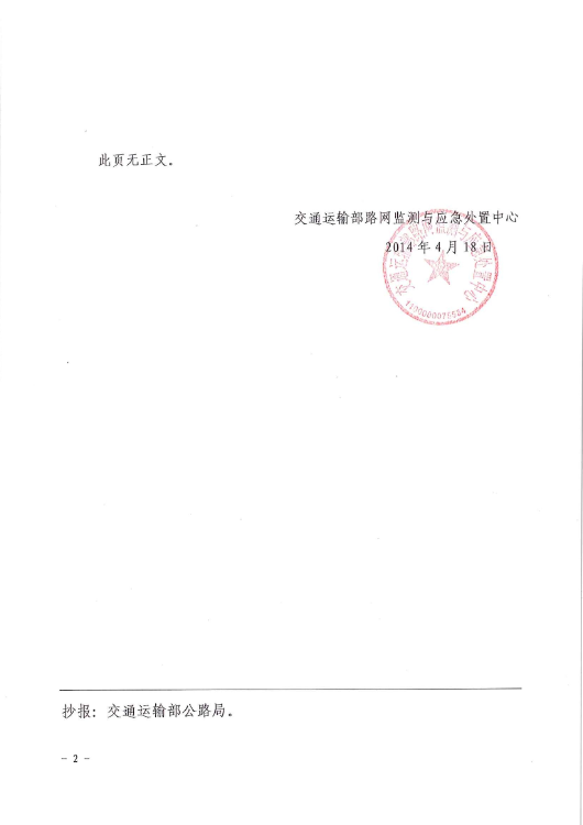 交路網(wǎng)〔2014〕40號《國家干線公路網(wǎng)技術狀況監(jiān)測數(shù)據(jù)報送制度（暫行）》2