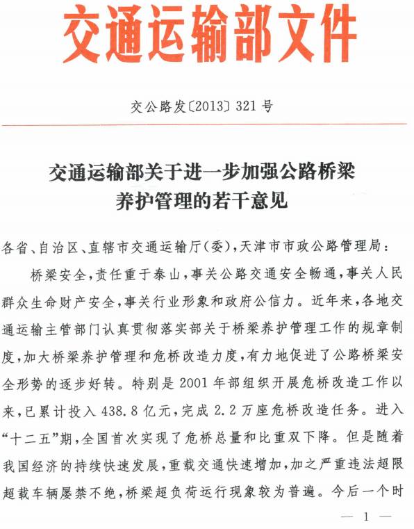 交公路發(fā)〔2013〕321號(hào)《交通運(yùn)輸部關(guān)于進(jìn)一步加強(qiáng)公路橋梁養(yǎng)護(hù)管理的若干意見(jiàn)》