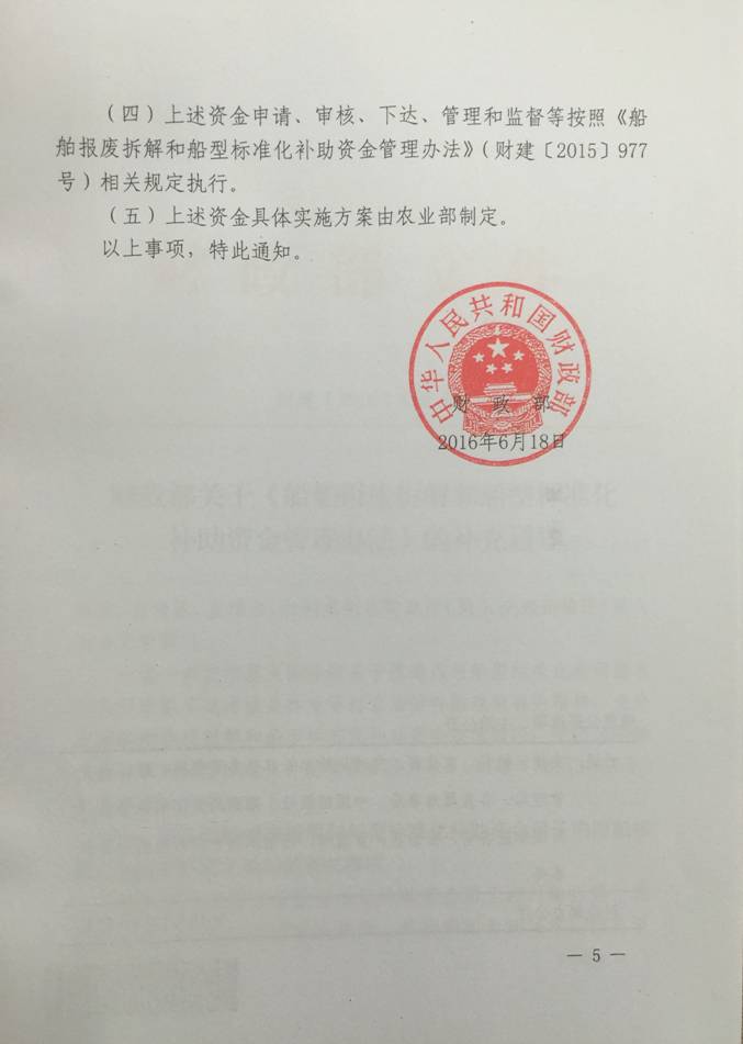 財建〔2016〕418號《財政部關(guān)于〈船舶報廢拆解和船型標(biāo)準(zhǔn)化補(bǔ)助資金管理辦法〉的補(bǔ)充通知》5