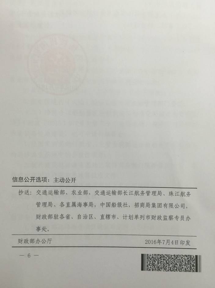 財建〔2016〕418號《財政部關(guān)于〈船舶報廢拆解和船型標(biāo)準(zhǔn)化補(bǔ)助資金管理辦法〉的補(bǔ)充通知》6