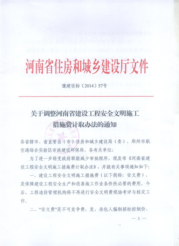 關(guān)于調(diào)整河南省建設(shè)工程安全文明施工措施費(fèi)計(jì)取辦法的通知 豫建設(shè)標(biāo)[2014]57號1