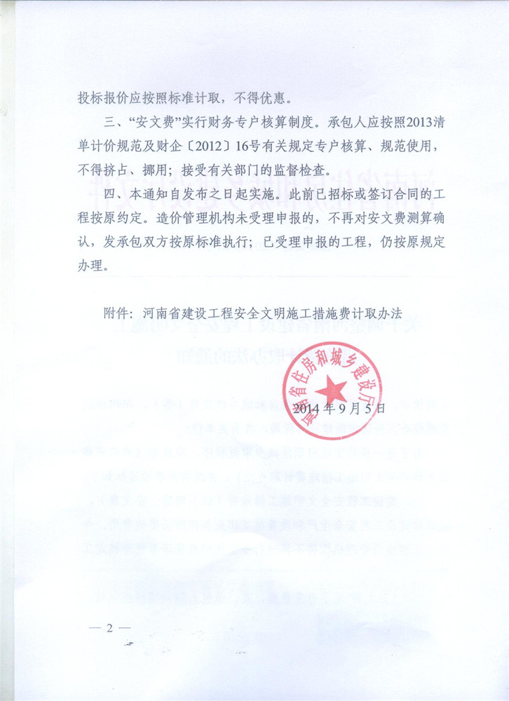 關(guān)于調(diào)整河南省建設(shè)工程安全文明施工措施費(fèi)計(jì)取辦法的通知 豫建設(shè)標(biāo)[2014]57號2