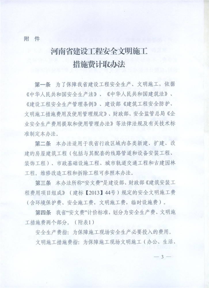 關(guān)于調(diào)整河南省建設(shè)工程安全文明施工措施費(fèi)計(jì)取辦法的通知 豫建設(shè)標(biāo)[2014]57號3