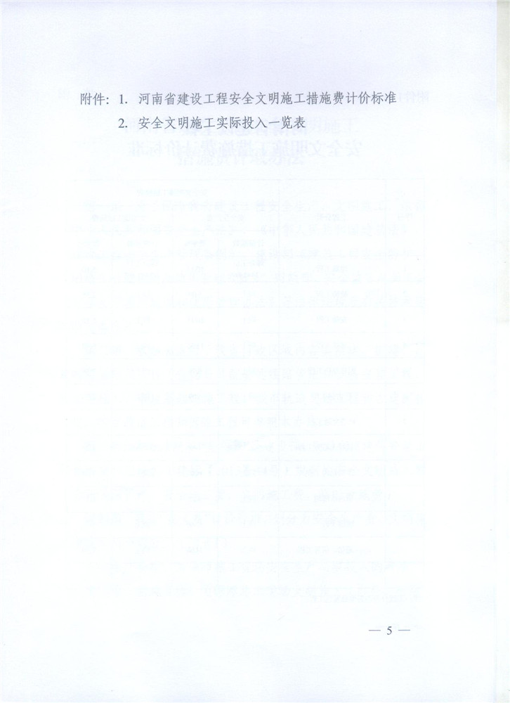 關(guān)于調(diào)整河南省建設(shè)工程安全文明施工措施費(fèi)計(jì)取辦法的通知 豫建設(shè)標(biāo)[2014]57號5