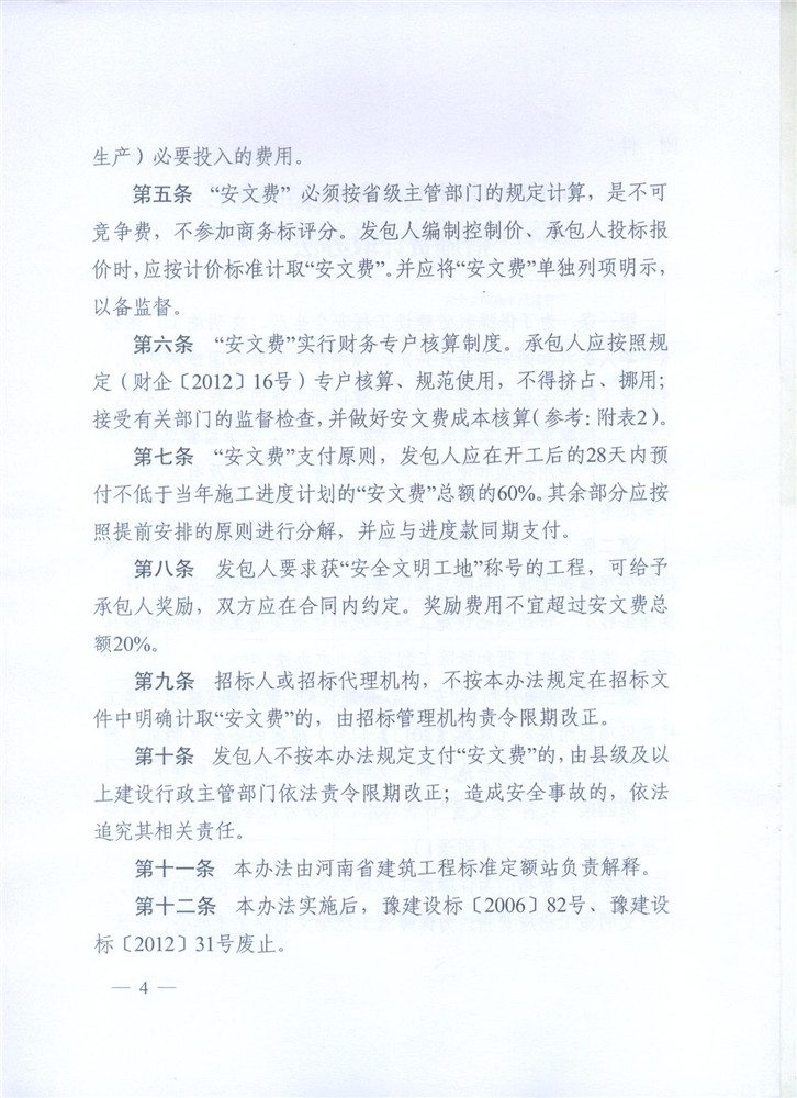 關(guān)于調(diào)整河南省建設(shè)工程安全文明施工措施費(fèi)計(jì)取辦法的通知 豫建設(shè)標(biāo)[2014]57號4