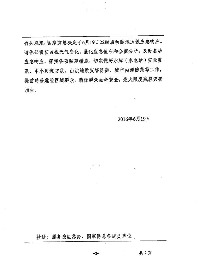 國汛辦電〔2016〕89號《關于啟動國家防總防汛IV級應急響應的通知》2