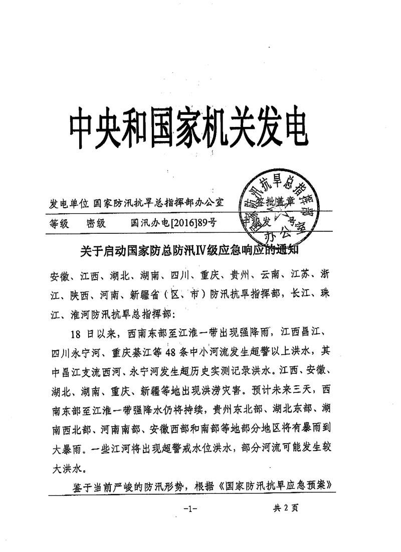 國汛辦電〔2016〕89號《關于啟動國家防總防汛IV級應急響應的通知》1